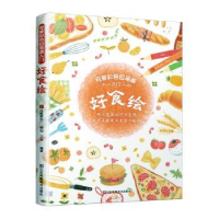 诺森好食绘三吉9787558076565江苏凤凰美术出版社