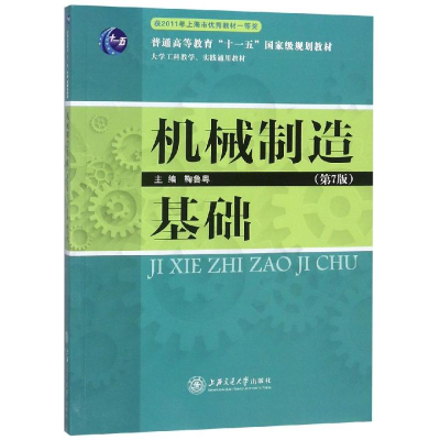 醉染图书机械制造基础(第7版)9787313020253