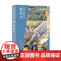 我们世界的历史4:新纪元