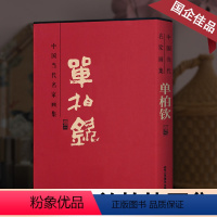 [正版] 单柏钦卷三中国当代名家画集 写意人物山水画美术单柏钦 8开精装锁线人物国画临摹收藏鉴赏书籍 北京工艺美术出版