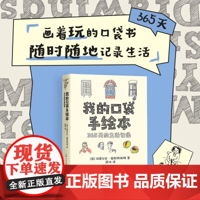 我的口袋手绘本 365天的生活记录 玛蒂尔达·崔斯特瑞姆 著艺术设计