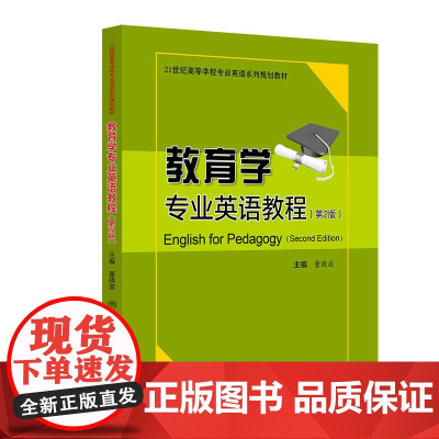正版新书 教育学专业英语教程 第2版 董晓波 清华大学出版社 教育学英语教材