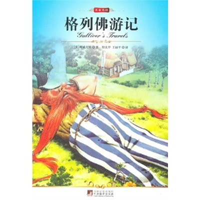 正版新书]格列佛游记(英)斯威夫特9787511705150
