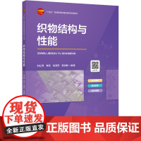织物结构与性能 织物结构与性能织物的几何结构松紧结构孔隙结构表面结构表面性能力学性能透通性与传递性穿着舒适性防护性耐用性