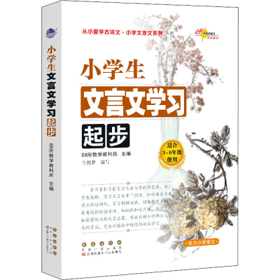 醉染图书小学生文言文学习起步9787544557863