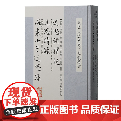 近思录释疑 近思续录 海东七子近思录 9787573214379 上海古籍出版社 2024-12