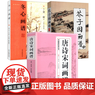 [3册]唐诗宋词画谱+冬心画谱+芥子园画谱精华 书籍