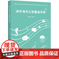 浙东海洋儿歌童谣赏析