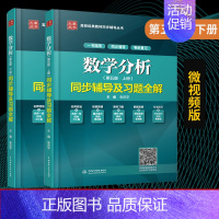 [正版] 数学分析华东师大 第五版5版 上+下册 同步辅导及习题全解 朱庆宇 华东师范大学数学分析考研辅导书 数学分