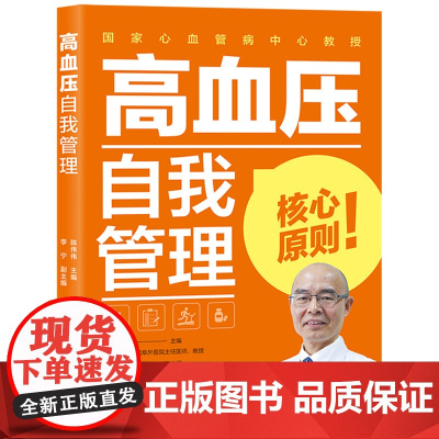 高血压自我管理 陈伟伟 中国轻工业出版社 正版书籍