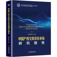 正版新书]中国产权交易资本市场研究报告中国产权协会9787513652