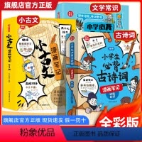 [全9册]必背古诗词+小古文+文学常识 [正版]2024版小学生必背文学常识(漫画版)小学语文基础知识大全1-6年级中国