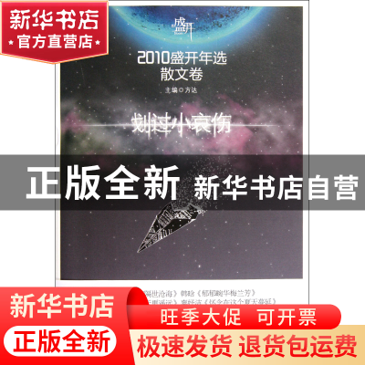 正版 划过小哀伤(2010盛开年选散文卷) 方达 辽宁教育 9787538294