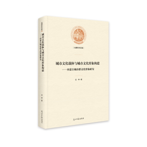正版新书]城市文化载体与城市文化形象构建:内蒙古城市群文化形