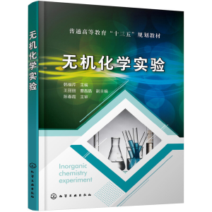 醉染图书无机化学实验(韩福芹)9787124594