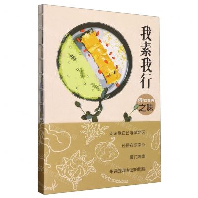 [N]我素我行(侨台港澳之味)-9787555031840