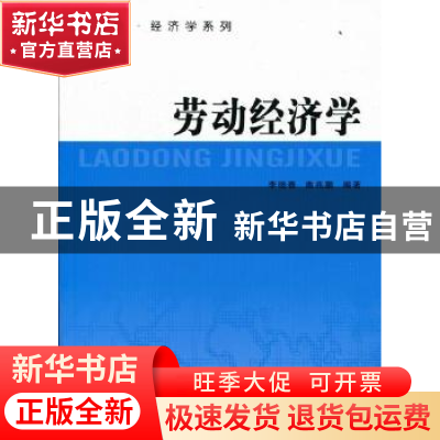 正版 劳动经济学 李晓春,曲兆鹏编著 南京大学出版社 9787