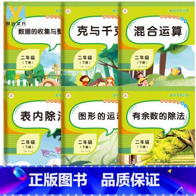 [正版]21春全套6册 二年级下册数学专项训练小学2年级下册口算应用题天天练100以内加减乘除图形运动克和千克数据收集