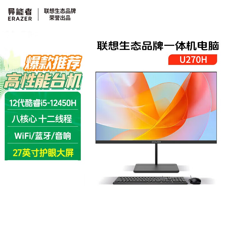 异能者 联想生态 U270H 27英寸一体机电脑办公台式整套 家用高性能(酷睿i5-12450H 16G 512G 高刷100Hz)黑色