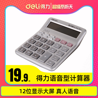 得力（deli）1512语音计算器桌上12位大按键财务计算机办公用品小号金属面板语音款-计算器1550/送电池