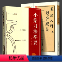 [正版]全2册篆书篆法入门+小篆习法举要 小篆部首笔画笔顺讲解 毛笔小篆书法字帖 篆书篆刻技法学生成人入门初学习基础教