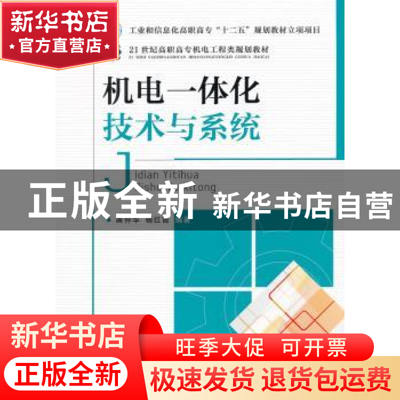 正版 机电一体化技术与系统 龚仲华,杨红霞 人民邮电出版社 97871