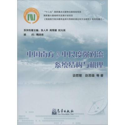 正版新书]中国南方β中尺度强对流系统结构与机理(1)谈哲敏978
