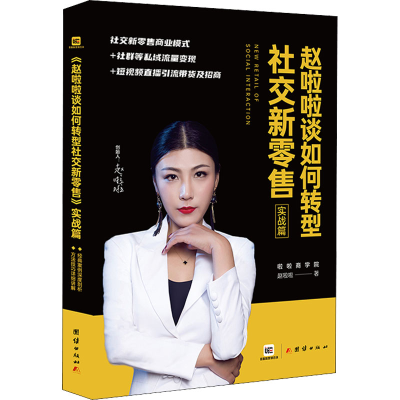 醉染图书赵啦啦谈如何转型社交新 实战篇9787512680029
