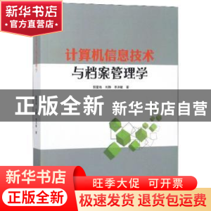 正版 计算机信息技术与档案管理学 郭爱艳,刘静,李洪敏著 辽海