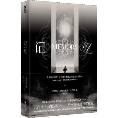 正版新书]记忆洛伊斯·麦克马斯特·比约德9787541148354