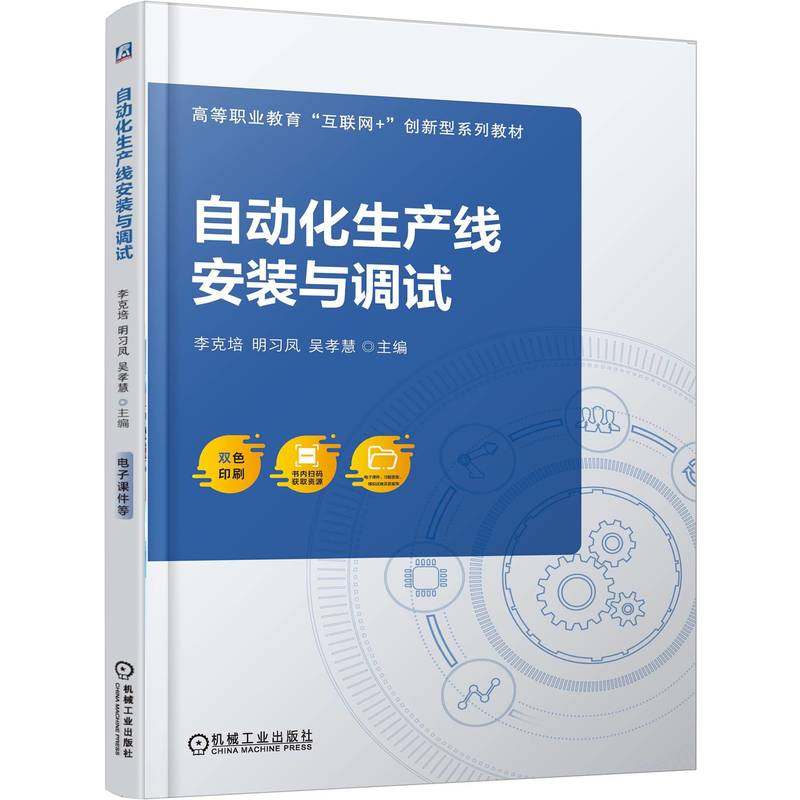 正版新书]自动化生产线安装与调试李克培 明习凤 吴孝慧97871117