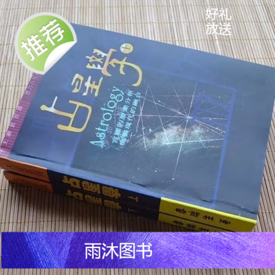 占星学上下 秦瑞生著 精印 完整无删 繁体中文 实物如主图照片