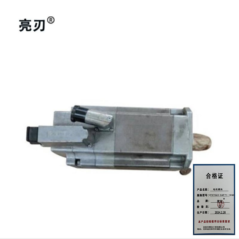 亮刃 电机模块 1FK7063-5AF71-1EGO 件