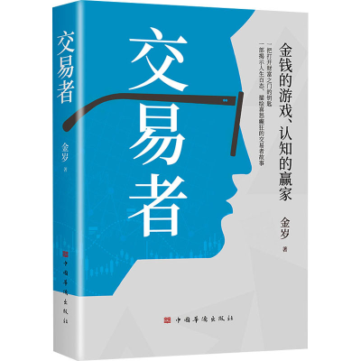 正版新书]交易者金岁9787511389749