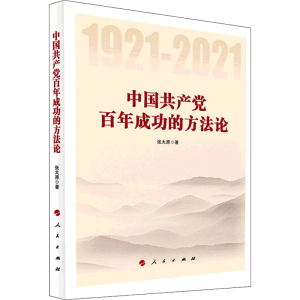 正版新书]中国共产党百年成功的方法论张太原 著9787010233611