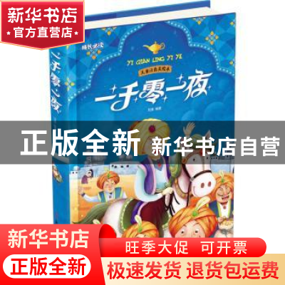 正版 一千零一夜 刘慧编著 北方妇女儿童出版社 9787538582499 书