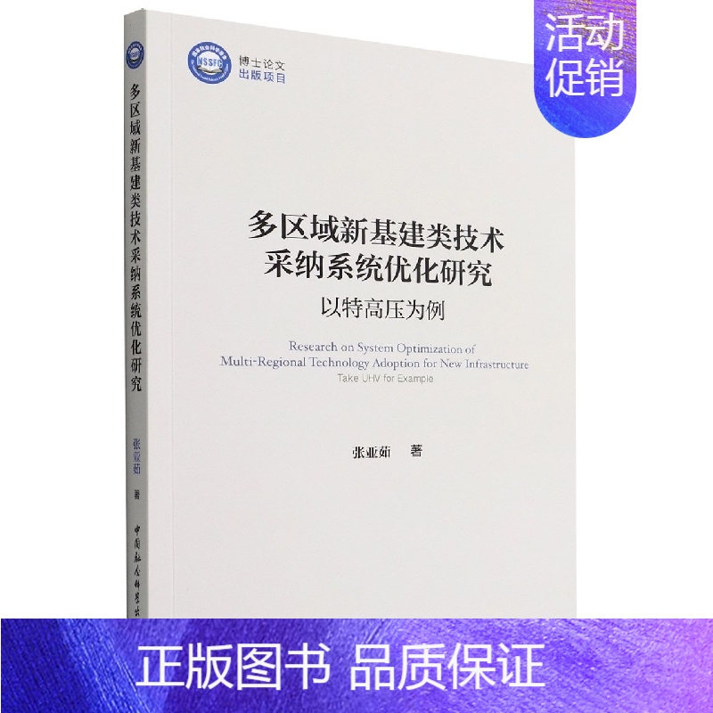 [正版]文多区域新基建类技术采纳系统优化研究-以特高压为例 张亚茹 中国社会科学 9787520399548