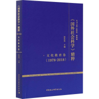 正版新书]《国外社会科学》精粹(1978-2018) 文化教育卷祝伟伟97