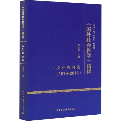 正版新书]《国外社会科学》精粹(1978-2018) 文化教育卷祝伟伟97