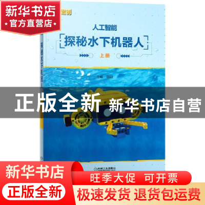 正版 人工智能:探秘水下机器人 田丽 机械工业出版社 97871117010