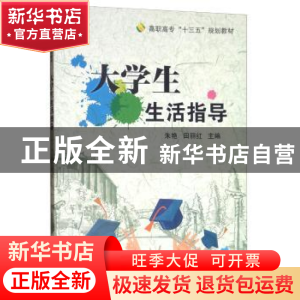 正版 大学生生活指导 朱艳 电子工业出版社 9787121370946 书籍