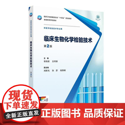 临床生物化学检验技术 第2二版 十四五规划教材 全国高等学校教材 徐克前 王传新 主编 供医学检验技术专业用 人民卫生出