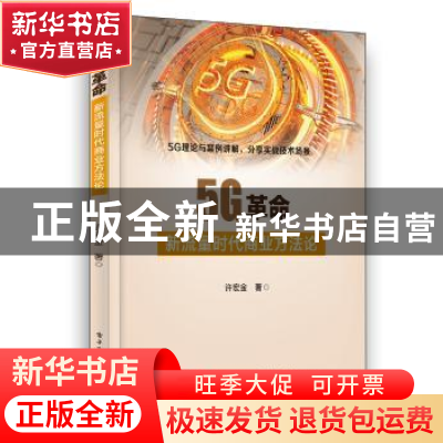 正版 5G革命(新流量时代商业方法论) 许宏金 电子工业出版社 9787