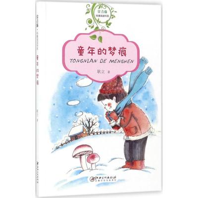 常青藤纯真阅读书系 童年的梦痕