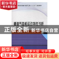 正版 槽道气垫船运动特性浅析 郭志群,马庆位著 哈尔滨工程大学