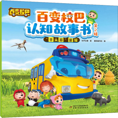 [M]百变校巴认知故事书 第2辑 
