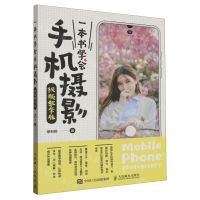 [N]一本书学会手机摄影(视频教学版)-9787115621948