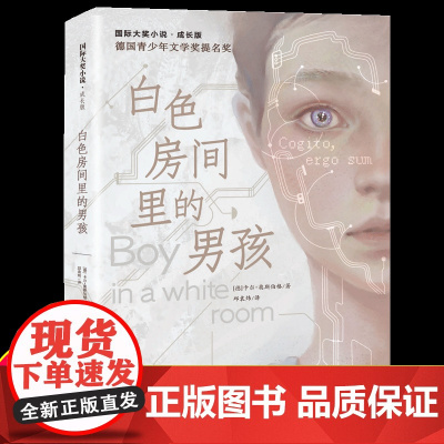 国际大奖小说 成长版 白色房间里的男孩 新蕾出版社 三四五六年级小学生课外阅读书籍儿童文学读物暑假经典书目8-12周岁正