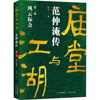 [M]庙堂与江湖 范仲淹传 第1部 风云际会 滕非 著 -9787514397703
