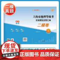 2025年上海市地理等级考区级模拟试卷汇编高考地理二模卷一区一卷把握命题方向明目标扣考纲练真题明秀 中华地图学社